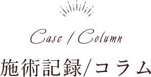 Case / Column　施術記録/コラム